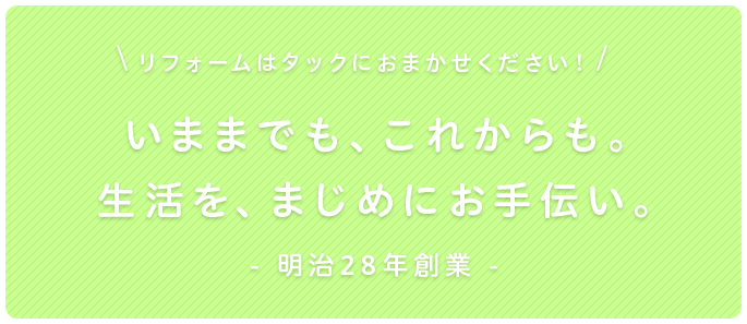 いままでも、これからも。生活を、まじめにお手伝い。