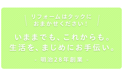 いままでも、これからも。生活を、まじめにお手伝い。